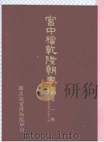 宫中档乾隆朝奏折  第1辑（1982 PDF版）