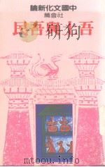 中国文化新论  社会篇  吾土与吾民   1993  PDF电子版封面  9570800704  刘岱总主编 