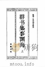 群书集事渊海  上   1991  PDF电子版封面  7805202656   