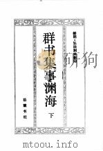 群书集事渊海  下   1991  PDF电子版封面  7805202656   