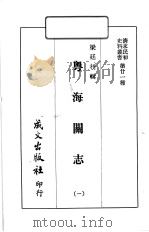 清末民初史料丛书  第21种  粤海关志  1（1968 PDF版）