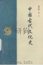中国古代文化史   1995  PDF电子版封面  7207015224  葛志毅，胡凡著 