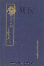 翁文恭公日记  2（1973 PDF版）