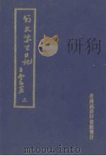 翁文恭公日记  3   1973  PDF电子版封面     