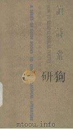 读诗常识   1985  PDF电子版封面    吴文蜀编 