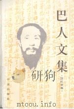 巴人文集·回忆录卷   1997年09月  PDF电子版封面    本编委会编 