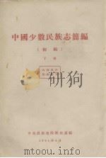 中国少数民族志简编（初稿）  下（1961 PDF版）