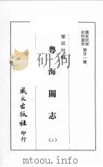 清末民初史料丛书  第21种  粤海关志  2   1968  PDF电子版封面     