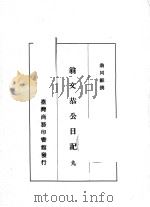 翁文恭公日记  9（1973 PDF版）
