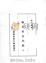 翁文恭公日记  10   1973  PDF电子版封面     