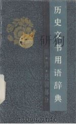 历史文书用语辞典 明.清.国民部分   1988年  PDF电子版封面    刘文杰著 