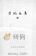 方纪文集  第4卷     PDF电子版封面    百花文艺出版社编选 