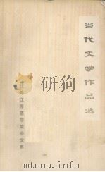 当代文学作品选   1978  PDF电子版封面    牡丹江师范学院中文 