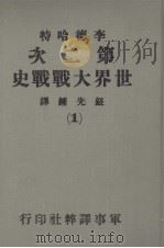 第二次世界大战战史  第1册   1979  PDF电子版封面    李德哈特著；钮先钟译 