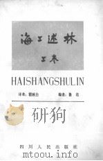 海工述林  上  辨林   1983  PDF电子版封面    鲁迅编 