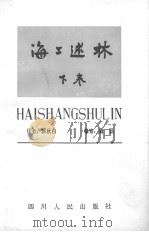 海工述林  下  藻林   1983  PDF电子版封面    鲁迅编 