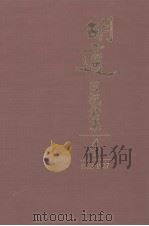 胡适日记全集  第4册  1923-1927     PDF电子版封面     
