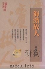 海滨故人   1998  PDF电子版封面  9578265077  庐隐著 