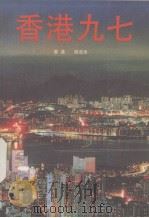 香港九七（1991 PDF版）