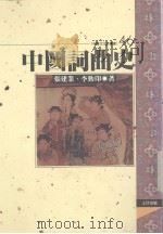 中国词曲史（1996 PDF版）