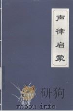 经典蒙学文库  声律启蒙（1995 PDF版）