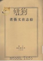 给志在文艺者（1933 PDF版）