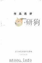 作品选讲  上   1978  PDF电子版封面    四川师范学院中文系编 