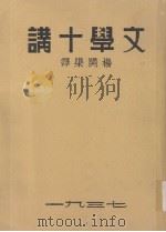 文学十讲（1937 PDF版）