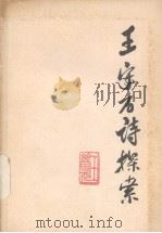 王安石诗探索（1987 PDF版）