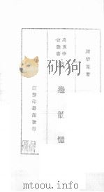 滇边散忆（1941 PDF版）
