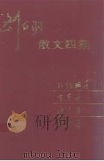 刘白羽散文四集  红玛瑙集、芳草集、海天集、秋阳集（1989 PDF版）