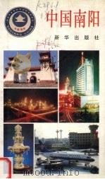 中国南阳   1996  PDF电子版封面  7501131376  南阳市委宣传部编 