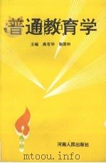 普通教育学   1996  PDF电子版封面  7215036944  高有华，杨国和主编 