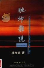 驰坤杂说（1999 PDF版）