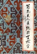 荀况天人系统哲学探索（1987 PDF版）