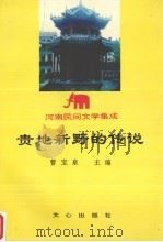 贵地新野的传说   1993  PDF电子版封面  7805374708  曹宝泉主编 