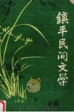 镇平民间文学（1981 PDF版）