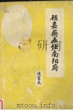 顾嘉蘅五仕南阳府（1997 PDF版）