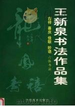 王新泉书法作品集（1998 PDF版）