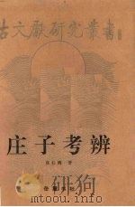 庄子考辨（1997 PDF版）