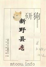 新野县志（1998 PDF版）
