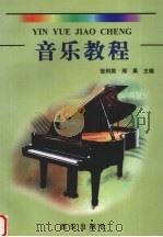 音乐教程（1999 PDF版）