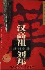 仗剑定鼎-汉高祖·刘邦（1997 PDF版）