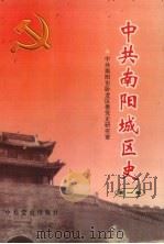 中共南阳城区史  第1卷（1998 PDF版）