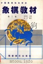 象棋教材·第3卷  7-9册   1995  PDF电子版封面  7805484570  程明松主编；林洪编著 