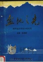 盆地之光：南阳地区科技兴宛纪实   1989  PDF电子版封面    孙泉砀主编 