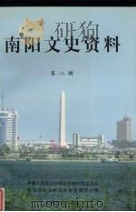 南阳文史资料  第2辑   1998  PDF电子版封面  7503408855  南阳市政协文史委编 