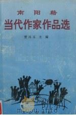 南阳籍当代作家作品选（1993 PDF版）
