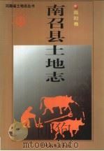 南召县土地志  南阳卷（1998 PDF版）
