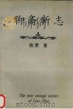 聊斋新志   1997  PDF电子版封面    陈更著 